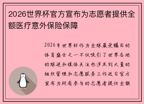 2026世界杯官方宣布为志愿者提供全额医疗意外保险保障