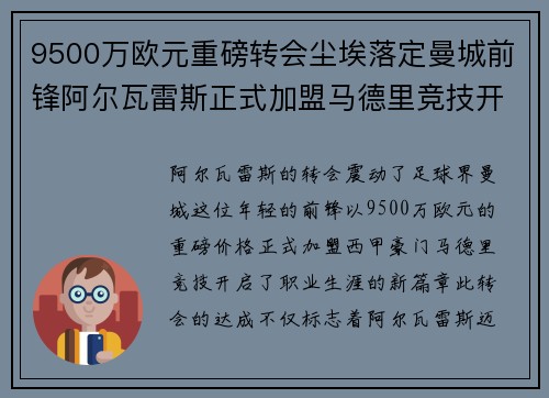 9500万欧元重磅转会尘埃落定曼城前锋阿尔瓦雷斯正式加盟马德里竞技开启新篇章