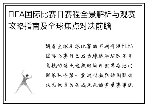 FIFA国际比赛日赛程全景解析与观赛攻略指南及全球焦点对决前瞻 FIFA国际比赛日赛程全景解析与观赛攻略指南及全球焦点对决前瞻