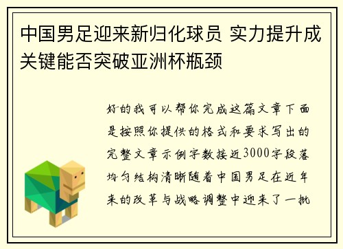 中国男足迎来新归化球员 实力提升成关键能否突破亚洲杯瓶颈