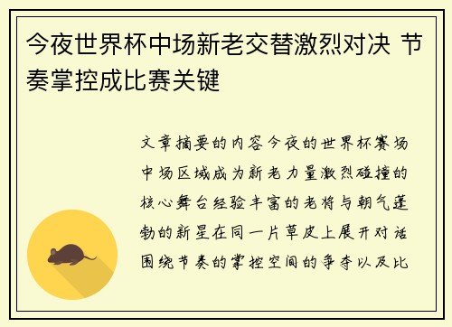 今夜世界杯中场新老交替激烈对决 节奏掌控成比赛关键