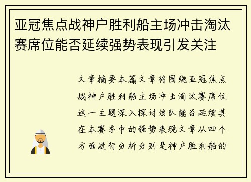 亚冠焦点战神户胜利船主场冲击淘汰赛席位能否延续强势表现引发关注