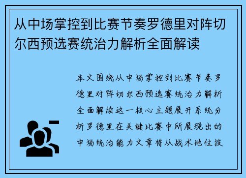 从中场掌控到比赛节奏罗德里对阵切尔西预选赛统治力解析全面解读