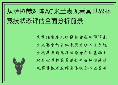从萨拉赫对阵AC米兰表现看其世界杯竞技状态评估全面分析前景