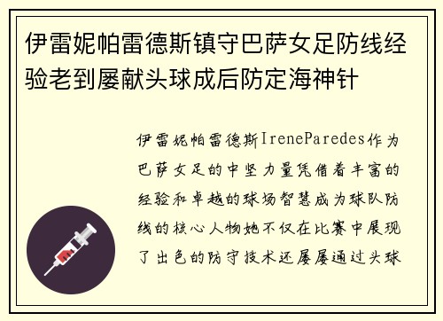 伊雷妮帕雷德斯镇守巴萨女足防线经验老到屡献头球成后防定海神针 伊雷妮帕雷德斯镇守巴萨女足防线经验老到屡献头球成后防定海神针
