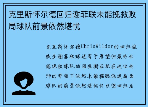 克里斯怀尔德回归谢菲联未能挽救败局球队前景依然堪忧