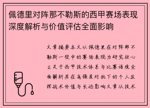 佩德里对阵那不勒斯的西甲赛场表现深度解析与价值评估全面影响 佩德里对阵那不勒斯的西甲赛场表现深度解析与价值评估全面影响