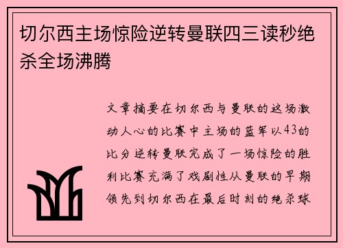 切尔西主场惊险逆转曼联四三读秒绝杀全场沸腾