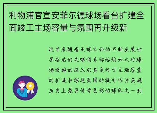 利物浦官宣安菲尔德球场看台扩建全面竣工主场容量与氛围再升级新