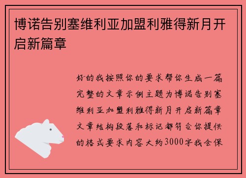 博诺告别塞维利亚加盟利雅得新月开启新篇章 博诺告别塞维利亚加盟利雅得新月开启新篇章