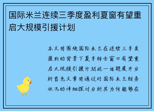 国际米兰连续三季度盈利夏窗有望重启大规模引援计划