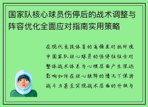 国家队核心球员伤停后的战术调整与阵容优化全面应对指南实用策略