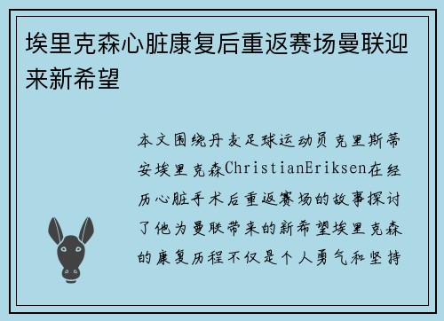 埃里克森心脏康复后重返赛场曼联迎来新希望