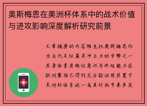 奥斯梅恩在美洲杯体系中的战术价值与进攻影响深度解析研究前景 奥斯梅恩在美洲杯体系中的战术价值与进攻影响深度解析研究前景
