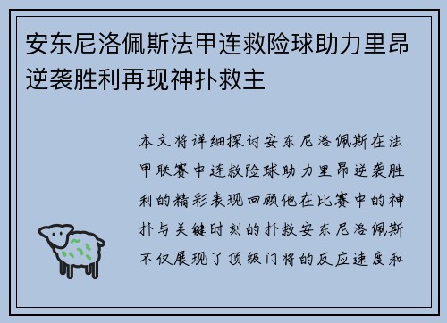 安东尼洛佩斯法甲连救险球助力里昂逆袭胜利再现神扑救主