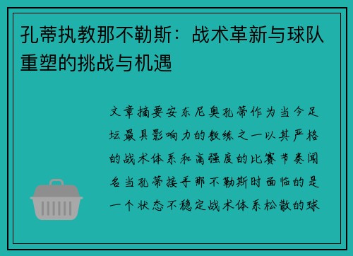 孔蒂执教那不勒斯：战术革新与球队重塑的挑战与机遇