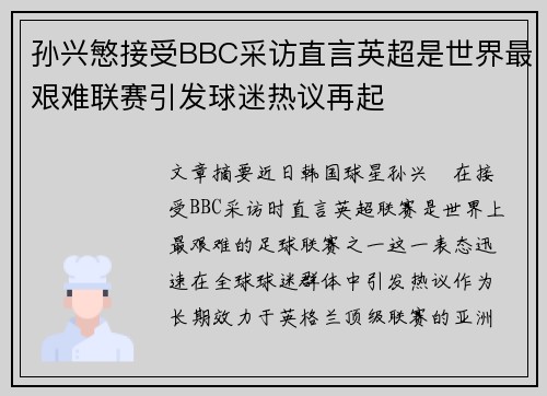 孙兴慜接受BBC采访直言英超是世界最艰难联赛引发球迷热议再起