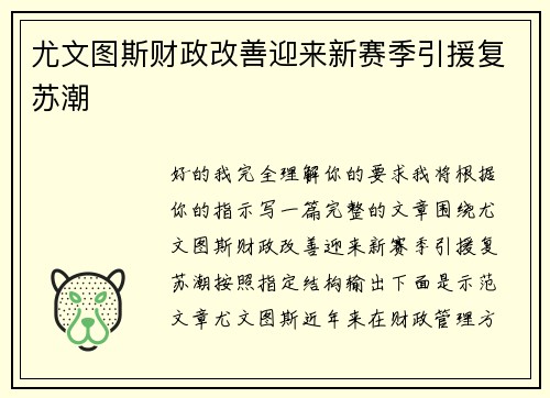 尤文图斯财政改善迎来新赛季引援复苏潮