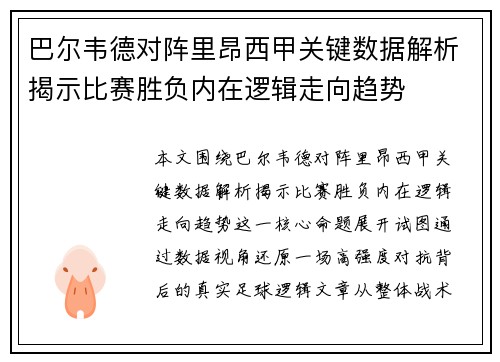 巴尔韦德对阵里昂西甲关键数据解析揭示比赛胜负内在逻辑走向趋势