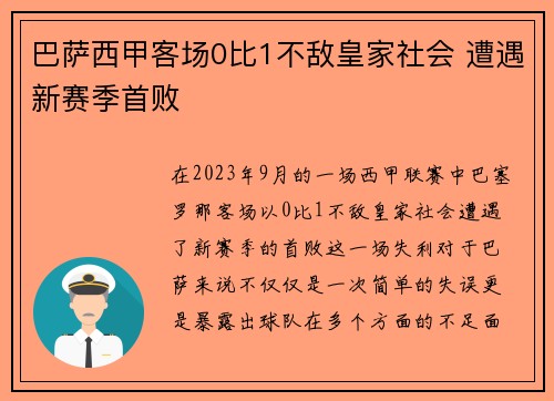 巴萨西甲客场0比1不敌皇家社会 遭遇新赛季首败 巴萨西甲客场0比1不敌皇家社会 遭遇新赛季首败