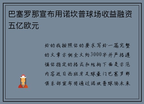 巴塞罗那宣布用诺坎普球场收益融资五亿欧元 巴塞罗那宣布用诺坎普球场收益融资五亿欧元