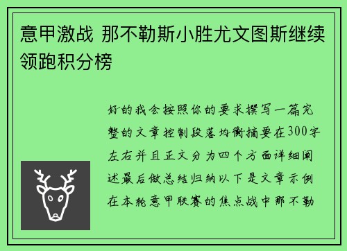 意甲激战 那不勒斯小胜尤文图斯继续领跑积分榜