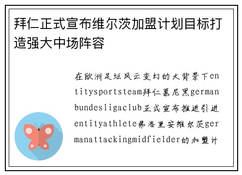 拜仁正式宣布维尔茨加盟计划目标打造强大中场阵容