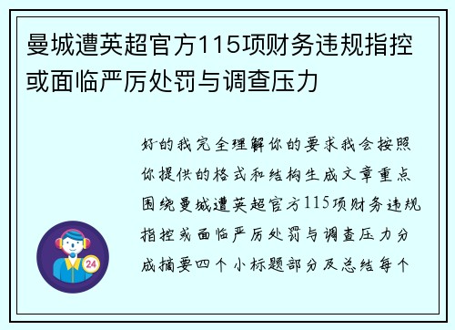 曼城遭英超官方115项财务违规指控 或面临严厉处罚与调查压力 曼城遭英超官方115项财务违规指控 或面临严厉处罚与调查压力