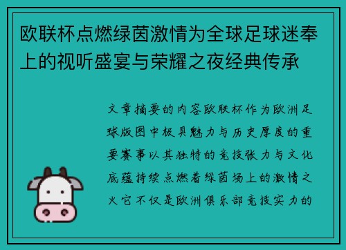 欧联杯点燃绿茵激情为全球足球迷奉上的视听盛宴与荣耀之夜经典传承