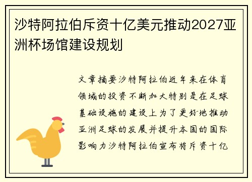 沙特阿拉伯斥资十亿美元推动2027亚洲杯场馆建设规划 沙特阿拉伯斥资十亿美元推动2027亚洲杯场馆建设规划