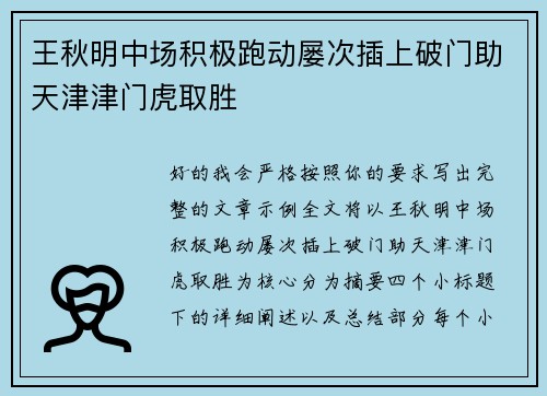 王秋明中场积极跑动屡次插上破门助天津津门虎取胜