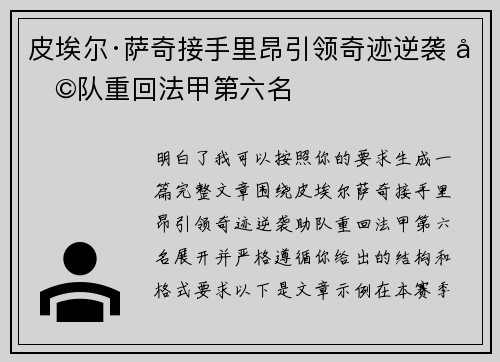 皮埃尔·萨奇接手里昂引领奇迹逆袭 助队重回法甲第六名