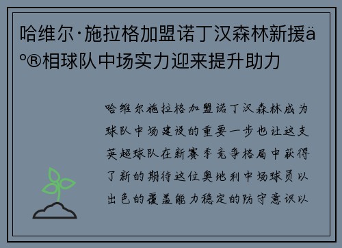 哈维尔·施拉格加盟诺丁汉森林新援亮相球队中场实力迎来提升助力